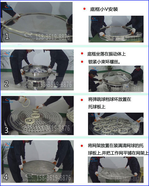 第一步：底框小V安裝第二步：底框坐落在振動提上，鎖緊小束環(huán)螺絲。第三步：將彈跳球擋球環(huán)放置在托球板上。第四步：將旋振篩網(wǎng)架放置在裝滿清網(wǎng)球的托球板上，并把工作網(wǎng)平鋪在網(wǎng)架上