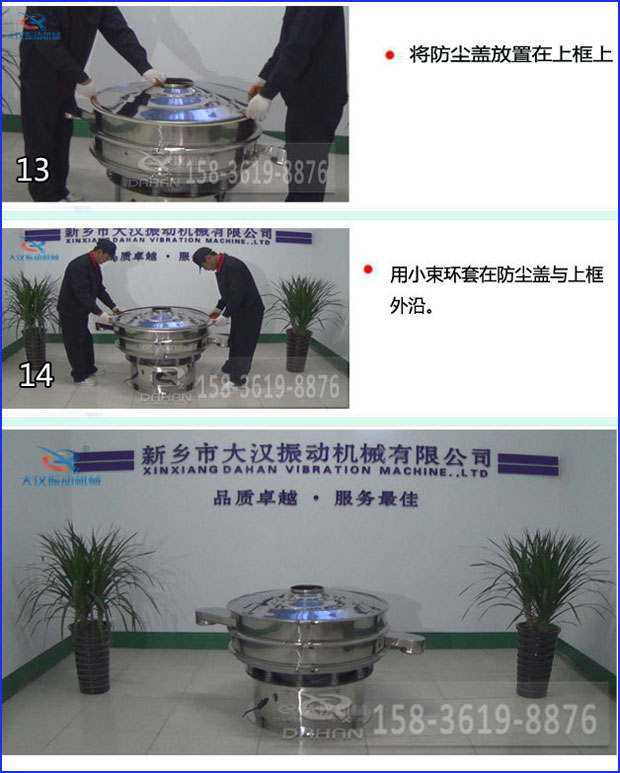 第十三步：將旋振篩防塵蓋放置在上框上。第十四步：用小束環(huán)套在防塵蓋與上框外沿。第十五步：旋振篩安裝完成。