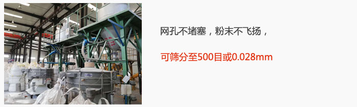 搖擺篩網(wǎng)孔不堵塞，粉末不飛揚(yáng)，可篩分至500目或0.028mm。