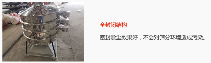 搖擺篩全封閉結(jié)構(gòu)，密封除塵效果好，不會對篩分環(huán)境造成污染。