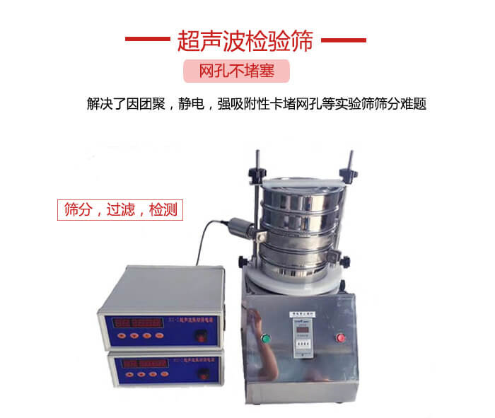 超聲波檢驗(yàn)篩是為了解決因團(tuán)聚，靜電，強(qiáng)吸附性卡堵網(wǎng)等試驗(yàn)篩篩分難題以及超聲波檢驗(yàn)篩的適用行業(yè)的展示圖