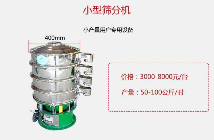 小型篩分機產量可達100公斤/時，價格3000元起。