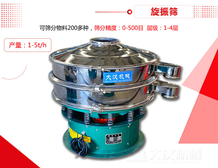 旋振篩可以特殊定制有：材質(zhì)方面包括：碳鋼，不銹鋼，全不銹鋼層級方面包括：單層，雙層，三層，四層等