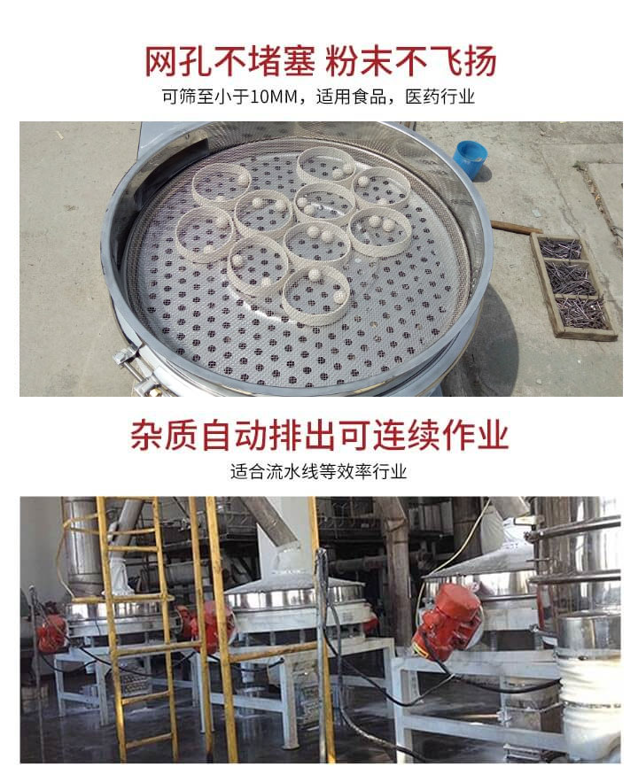 直排篩網(wǎng)孔不堵塞，粉末不飛揚(yáng)，可篩至小于10mm，適用食品，醫(yī)藥行業(yè)；雜質(zhì)可自動(dòng)排出，適合流水線作業(yè)。