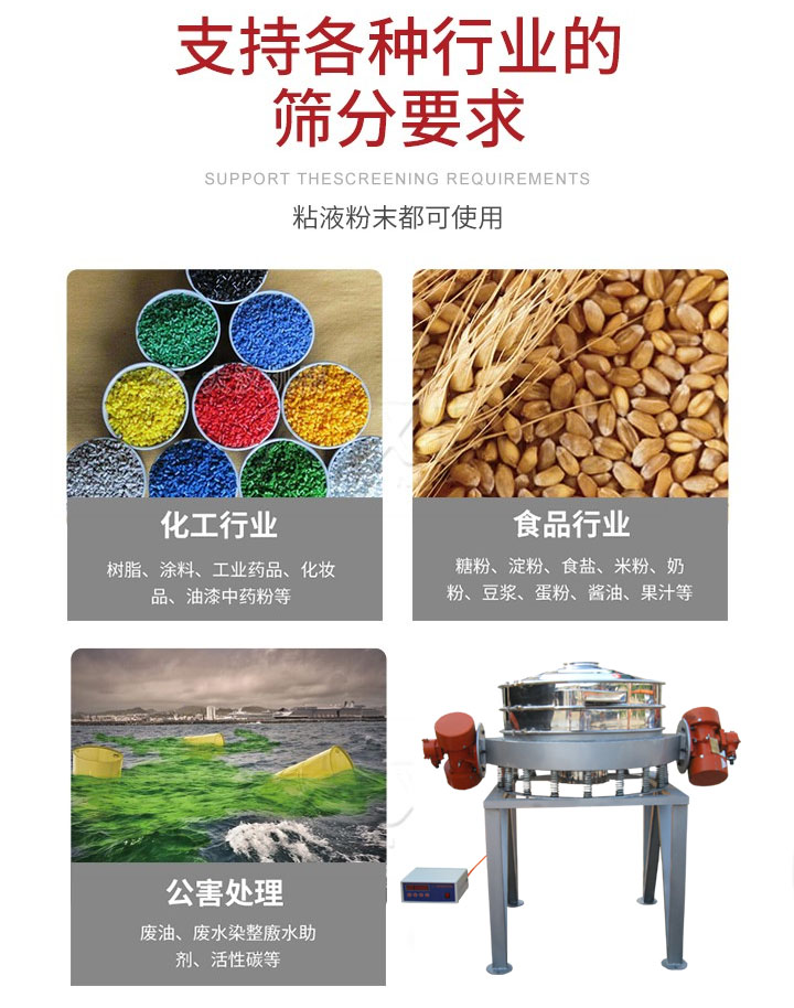 直排篩適用行業(yè)：化工行業(yè)，食品行業(yè)，金屬行業(yè)，以及公害處理等行業(yè)。支持各種行業(yè)的篩分要求。