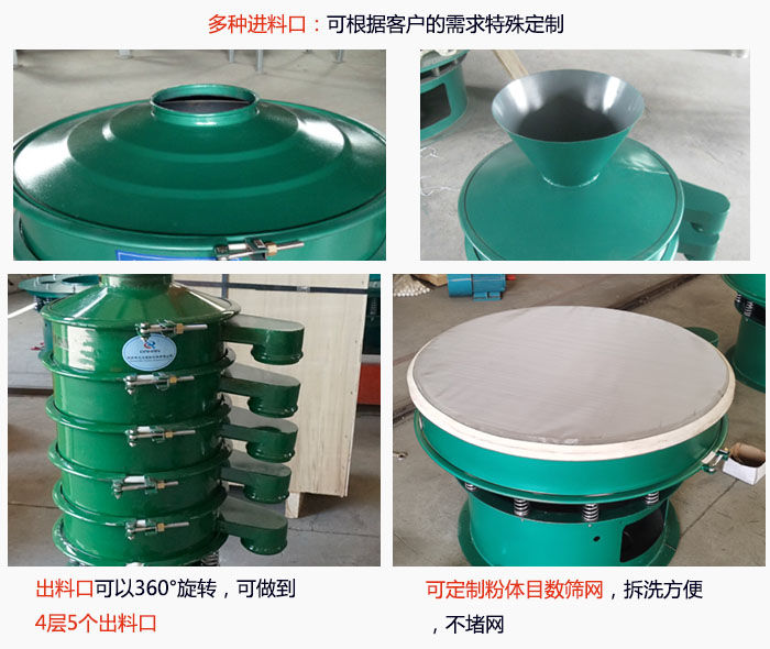 800型振動(dòng)篩細(xì)節(jié)：進(jìn)料口有標(biāo)準(zhǔn)型，料斗式等，可根據(jù)用戶需求定制；出料口可以360°旋轉(zhuǎn)，可做到 4層5個(gè)出料口；可定制粉體目數(shù)篩網(wǎng)，拆洗方便 ，不堵網(wǎng)。