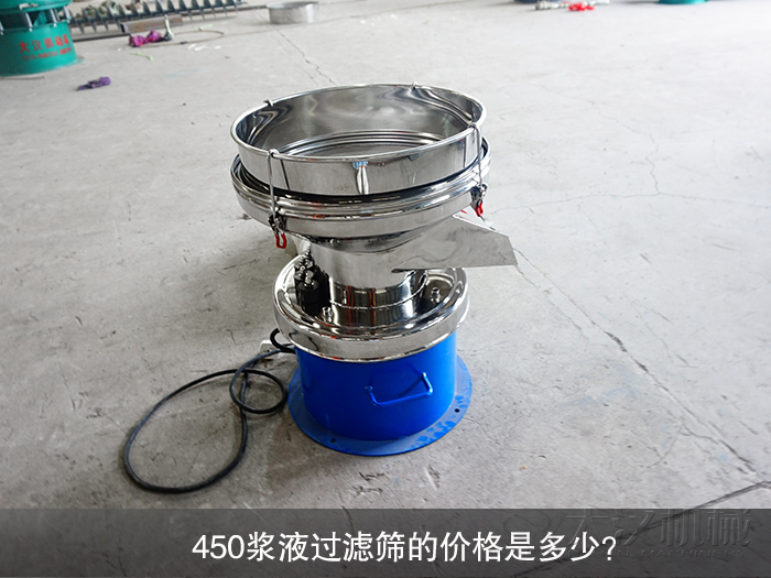 450漿液過濾篩的價格是多少？