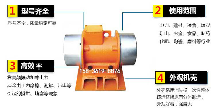 YZS振動(dòng)電機(jī)特點(diǎn)：1，型號(hào)齊全：型號(hào)齊全，質(zhì)量穩(wěn)定使用范圍：電力，建材，糧食，煤炭，礦山等行業(yè)。3，效率高：靠高頻振動(dòng)和沖擊力消除由于內(nèi)摩擦，潮解，帶電等引起的塔拱，堵塞等現(xiàn)象。4，外觀機(jī)殼：外殼采用消失模一次性整體鑄造替換原有分體制造。