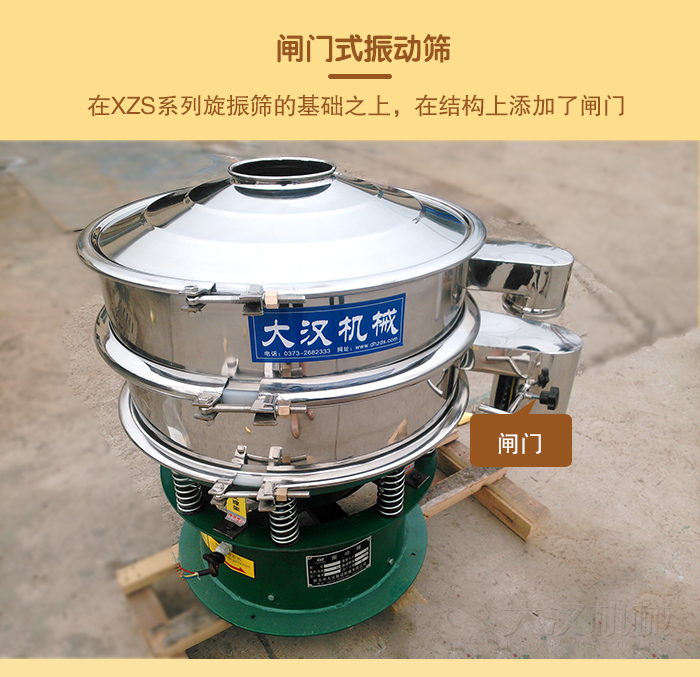 在旋振篩結(jié)構(gòu)的基礎(chǔ)上，添加了閘門，所以稱之為閘門式振動(dòng)篩。