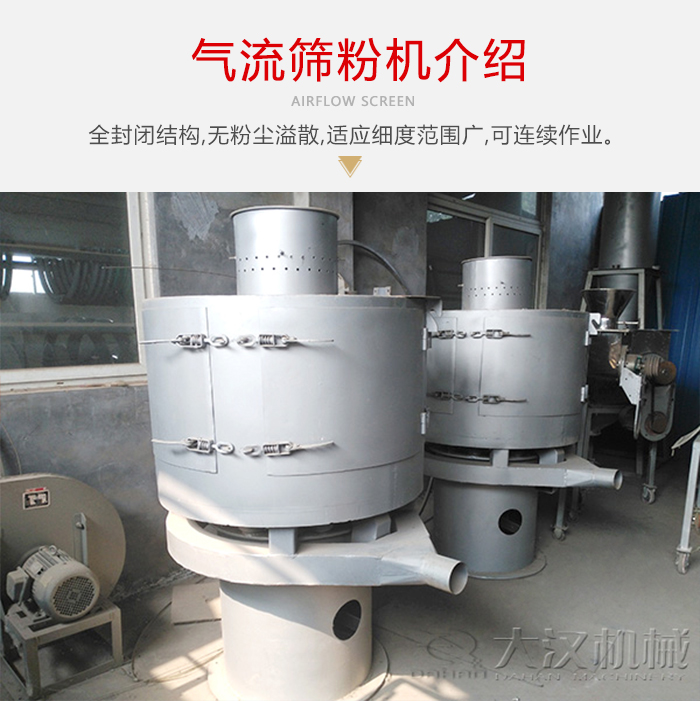 氣流篩粉機(jī)采用全封閉結(jié)構(gòu)，在粉狀物料的篩分中，具有一定的優(yōu)勢。