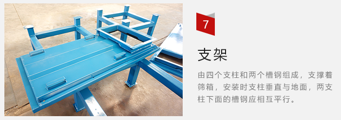支架主要為了支撐篩箱和流水線形成統(tǒng)一平面。