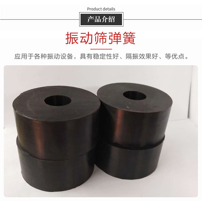產品介紹：振動彈簧：應用于多種振動設備，具有穩(wěn)定性好，隔振效果好，等優(yōu)點。