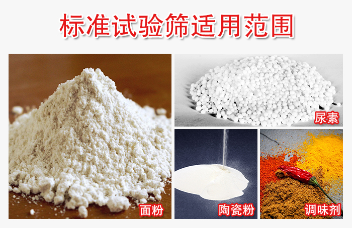 標(biāo)準(zhǔn)試驗(yàn)篩適用范圍：面粉，陶瓷，調(diào)味粉，調(diào)味劑等。