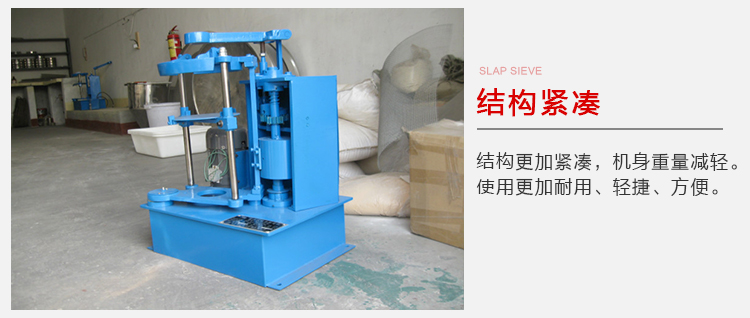 拍擊篩結構緊湊機身較輕，使用壽命長方便，耐用。